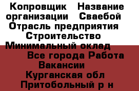 Копровщик › Название организации ­ Сваебой › Отрасль предприятия ­ Строительство › Минимальный оклад ­ 30 000 - Все города Работа » Вакансии   . Курганская обл.,Притобольный р-н